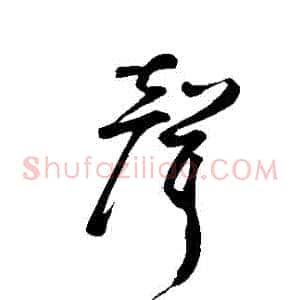 聲