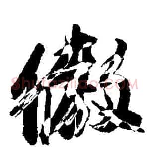 傲