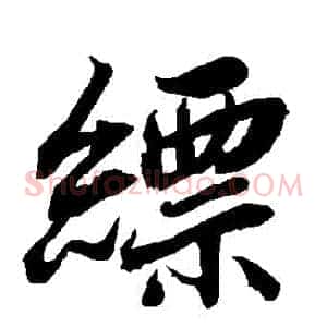 縹