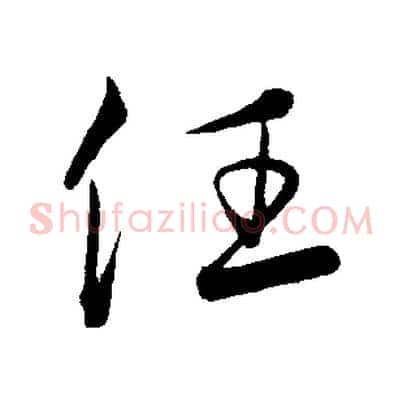 任