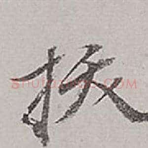 拔