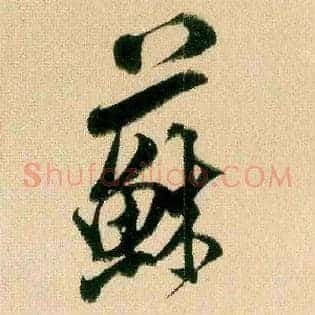 苏