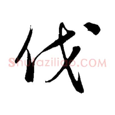 伐