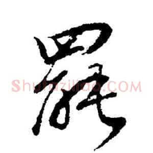 罢