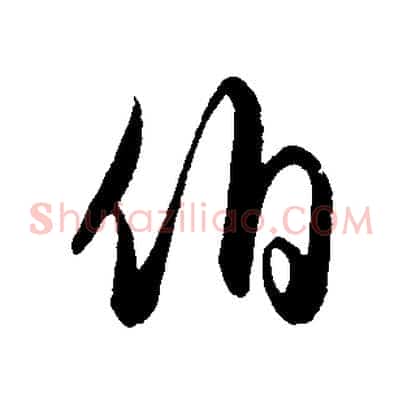 伯