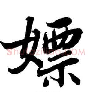 嫖
