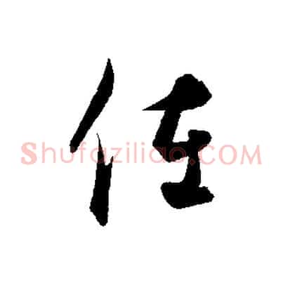 佐