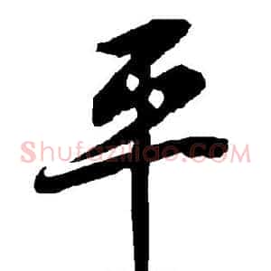 平