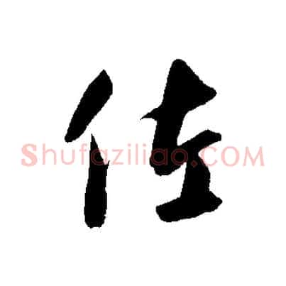 佐