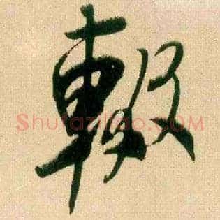 辍