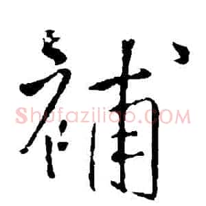 補