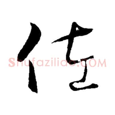佐