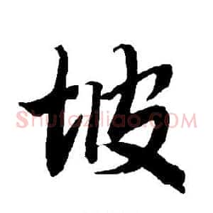 坡