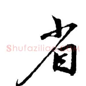 省