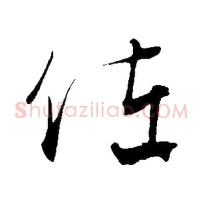 佐