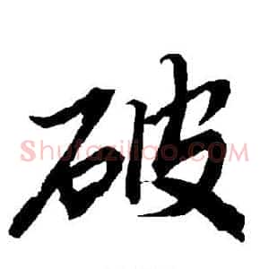 破