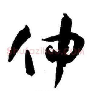 仲