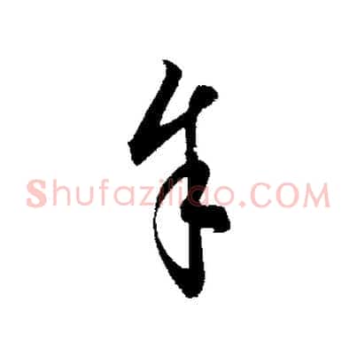 余