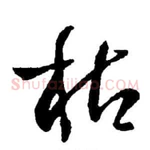 枯