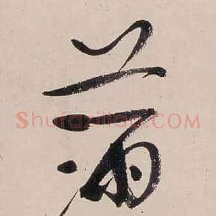 满
