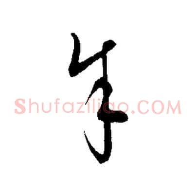 余