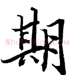 期