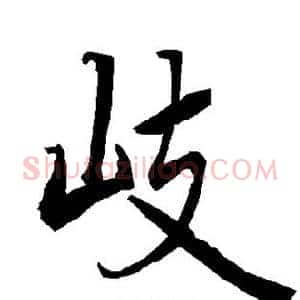 岐