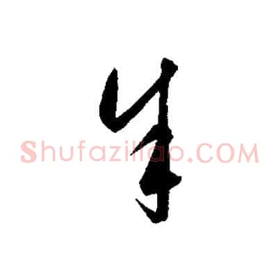 余
