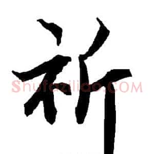 祈