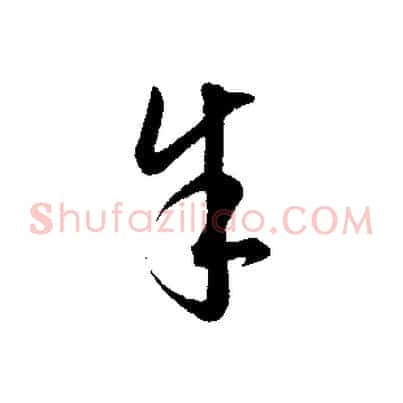 余