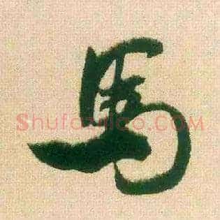 馬