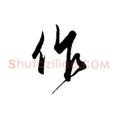 作