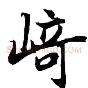 崎