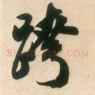 跨