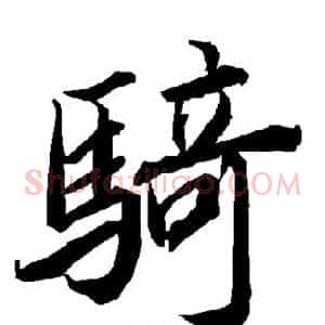 骑