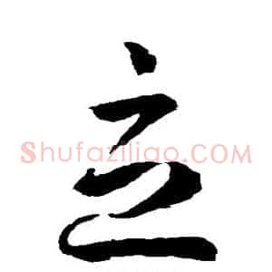 立