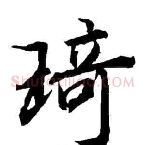 琦