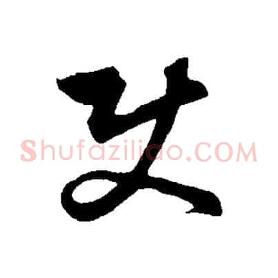 使