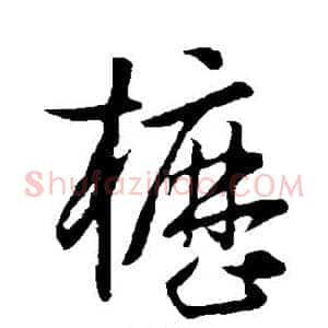 枥