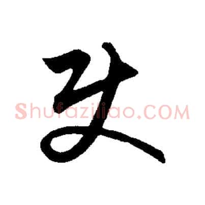 使