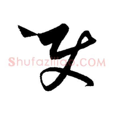 使