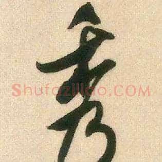 秀