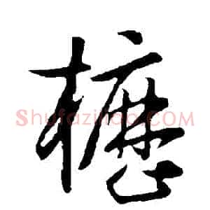 櫪