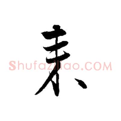 來