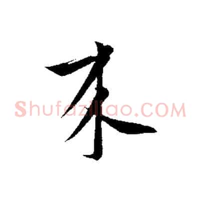 來