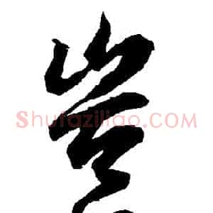 豈