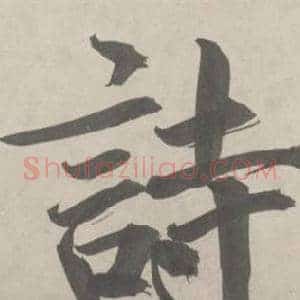 詩