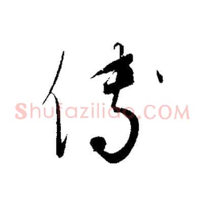 傅