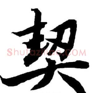 契
