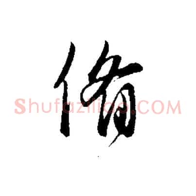 備